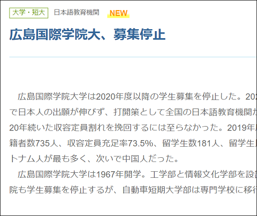 広島国際学院大 募集停止 日本語教育業界ニュース