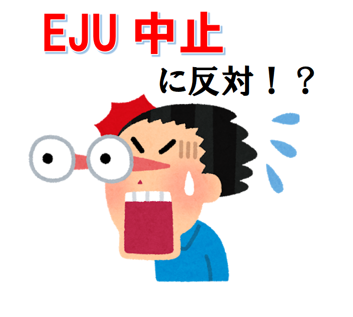 語文研究社eju中止について緊急提言 日本語教育業界ニュース